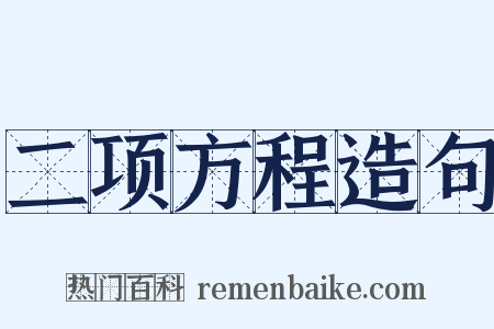 二项方程造句是什么意思的图片